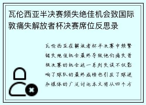 瓦伦西亚半决赛频失绝佳机会致国际敦痛失解放者杯决赛席位反思录