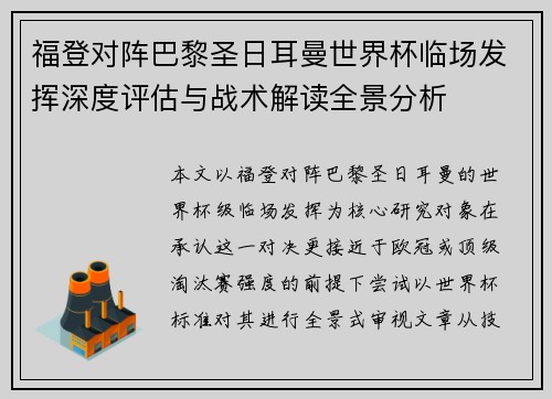 福登对阵巴黎圣日耳曼世界杯临场发挥深度评估与战术解读全景分析 福登对阵巴黎圣日耳曼世界杯临场发挥深度评估与战术解读全景分析
