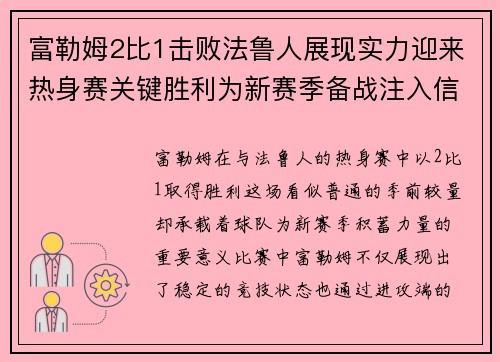 富勒姆2比1击败法鲁人展现实力迎来热身赛关键胜利为新赛季备战注入信心