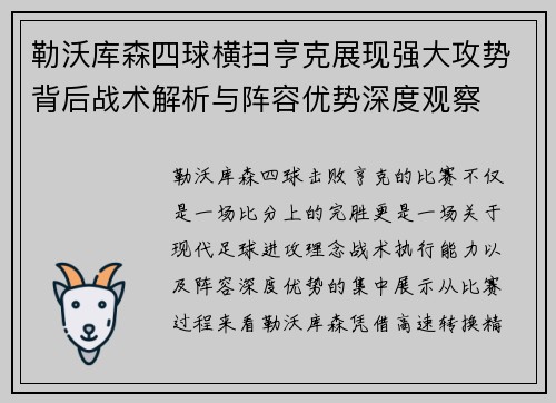 勒沃库森四球横扫亨克展现强大攻势背后战术解析与阵容优势深度观察