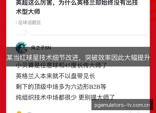 某当红球星技术细节改进，突破效率因此大幅提升