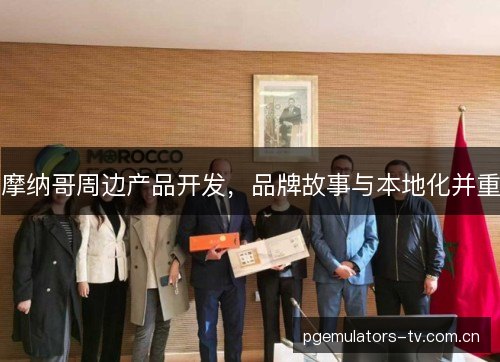 摩纳哥周边产品开发,品牌故事与本地化并重 摩纳哥周边产品开发,品牌故事与本地化并重
